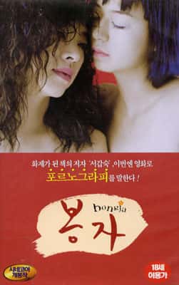 봉자 포스터