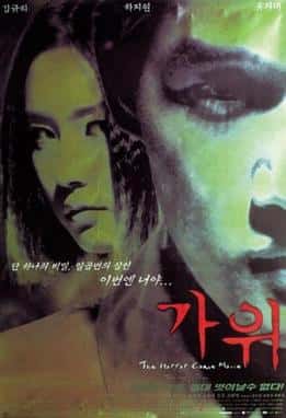 가위 포스터