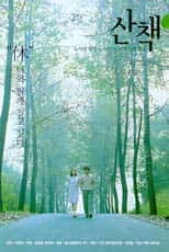 산책 포스터