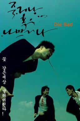 죽거나 혹은 나쁘거나 포스터