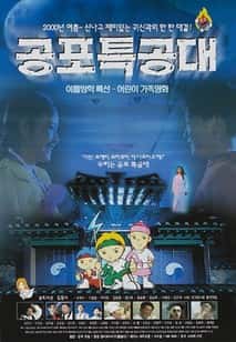 공포특공대 포스터