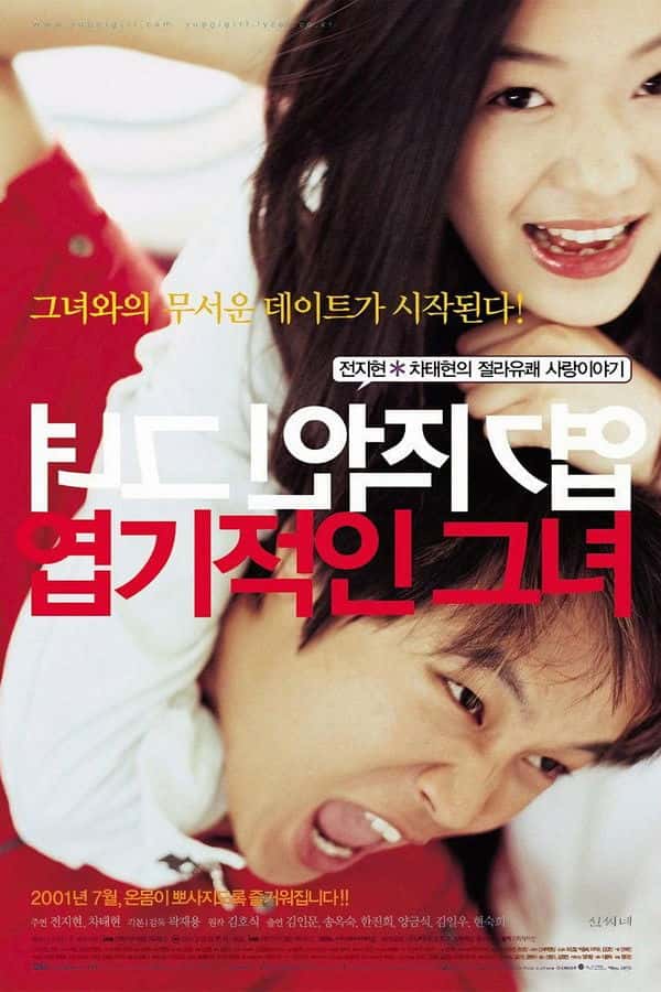 엽기적인 그녀 포스터