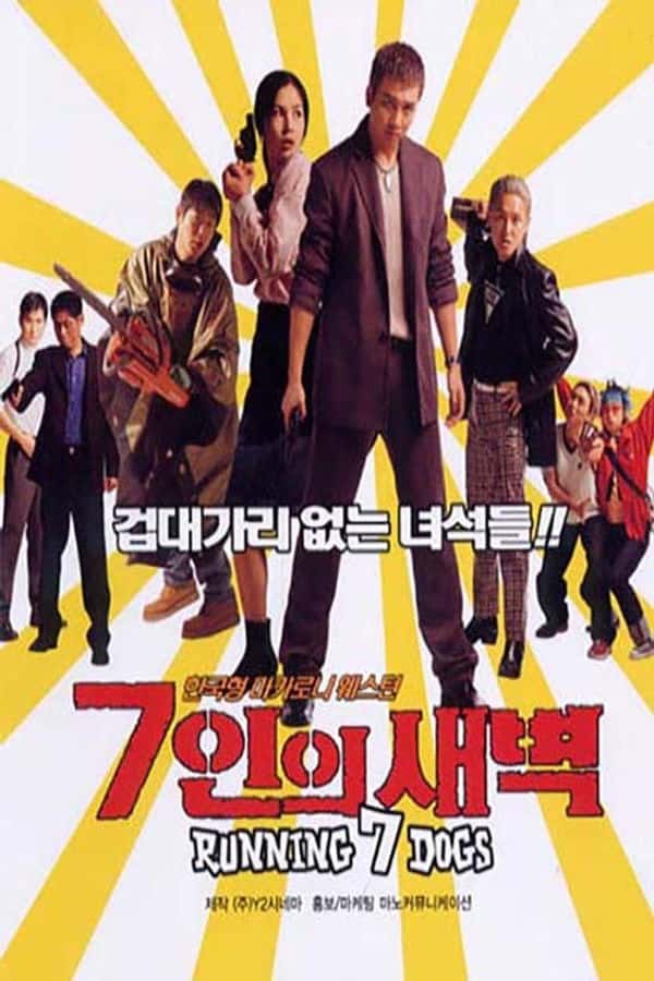 7인의 새벽 포스터