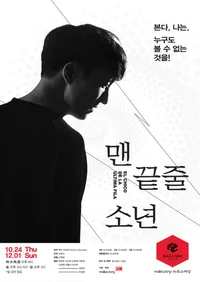 맨 끝줄 소년 포스터