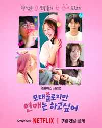 모태솔로지만 연애는 하고 싶어 시즌2 포스터