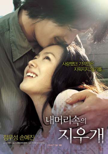 내 머리 속의 지우개 포스터