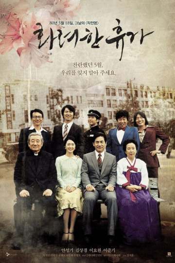 화려한 휴가 포스터