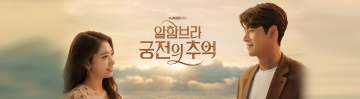 알함브라 궁전의 추억 포스터