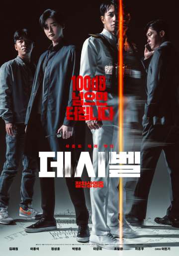 데시벨 포스터