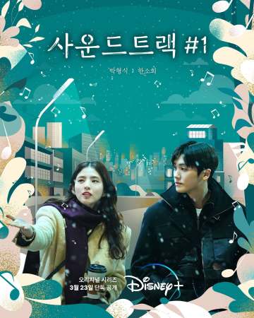 사운드트랙 #1 포스터