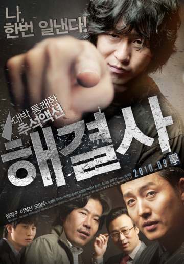 해결사 포스터