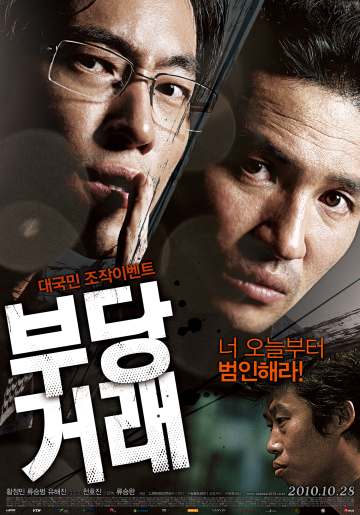 부당거래 포스터