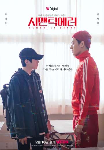 시맨틱 에러 포스터