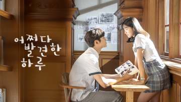어쩌다 발견한 하루 포스터