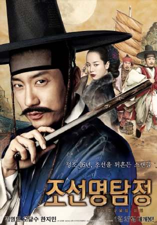 조선명탐정: 각시투구꽃의 비밀 포스터