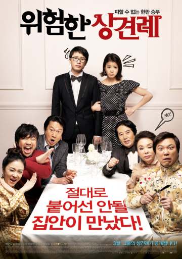 위험한 상견례 포스터