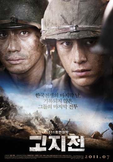 고지전 포스터