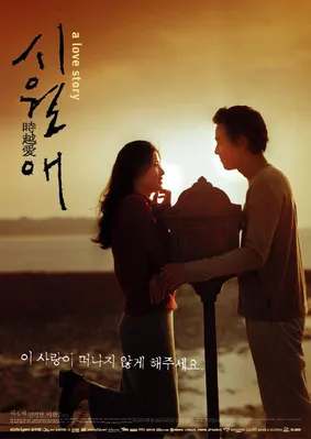 시월애 포스터