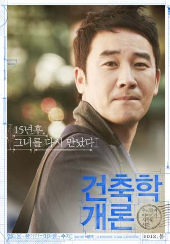 건축학개론 포스터