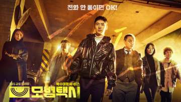 모범택시 포스터