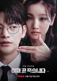 이재, 곧 죽습니다 포스터
