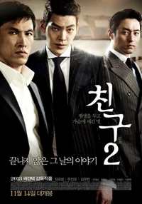 친구2 포스터
