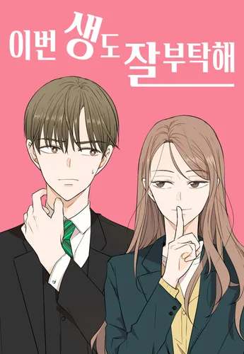 이번 생도 잘 부탁해 포스터
