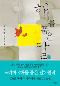 해를 품은 달 포스터