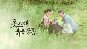 옷소매 붉은 끝동 포스터
