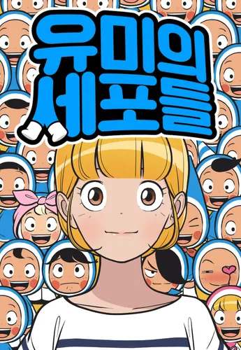 유미의 세포들 포스터