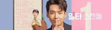 일타 스캔들 포스터
