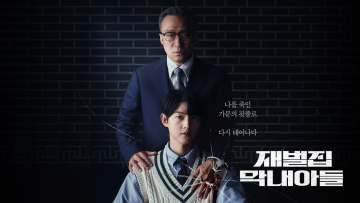 재벌집 막내아들 포스터
