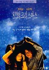 8월의 크리스마스 포스터