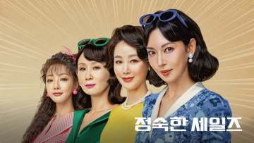 정숙한 세일즈 포스터