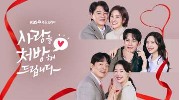 사랑을 처방해 드립니다 포스터