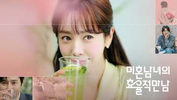 미혼남녀의 효율적 만남 포스터