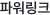 참교육 포스터
