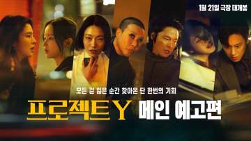 프로젝트 Y 포스터