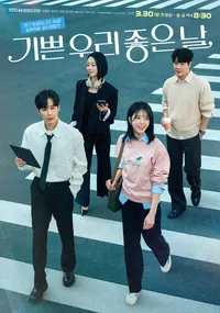 기쁜 우리 좋은 날 포스터