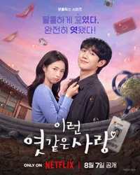 이런 엿같은 사랑 포스터