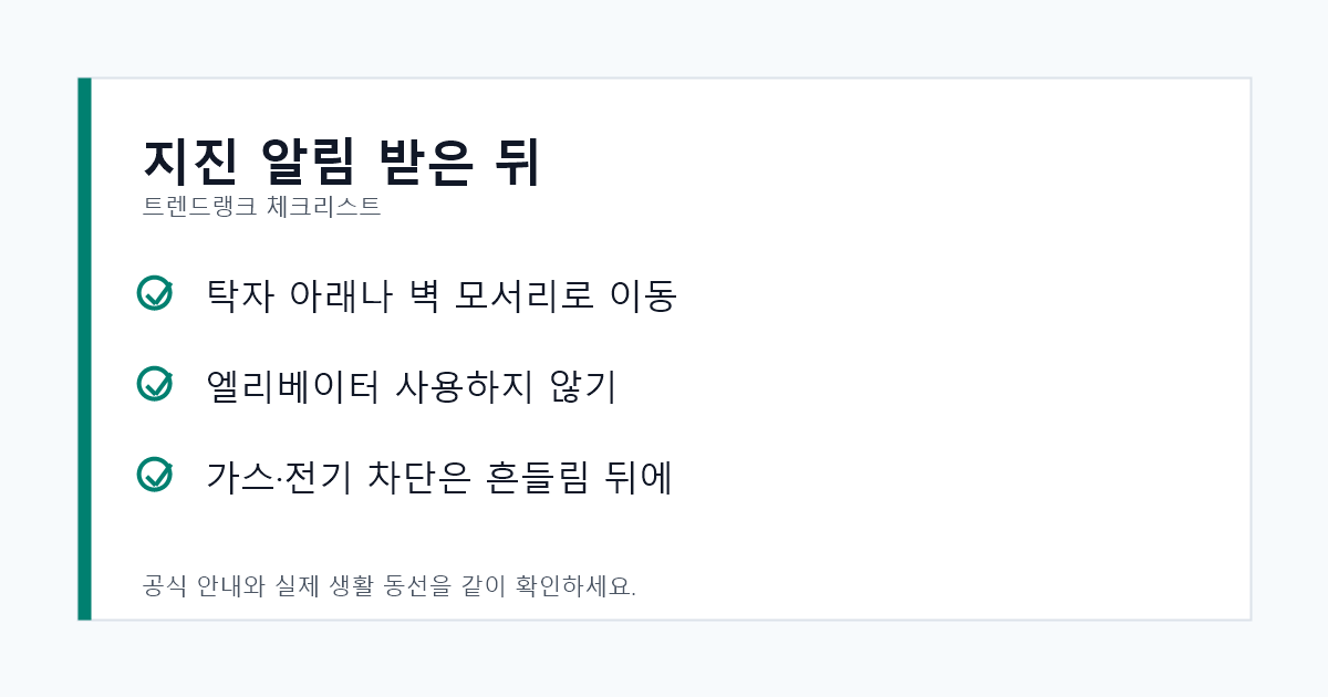 지진조기경보 알림을 받은 뒤 탁자 아래 대피와 엘리베이터 금지를 확인하는 체크리스트