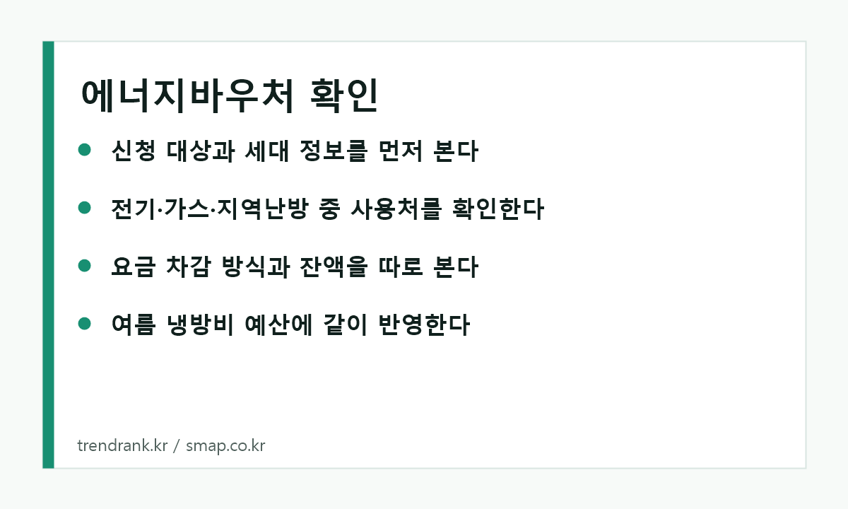 에너지바우처 신청 전 확인할 대상과 사용처 체크리스트