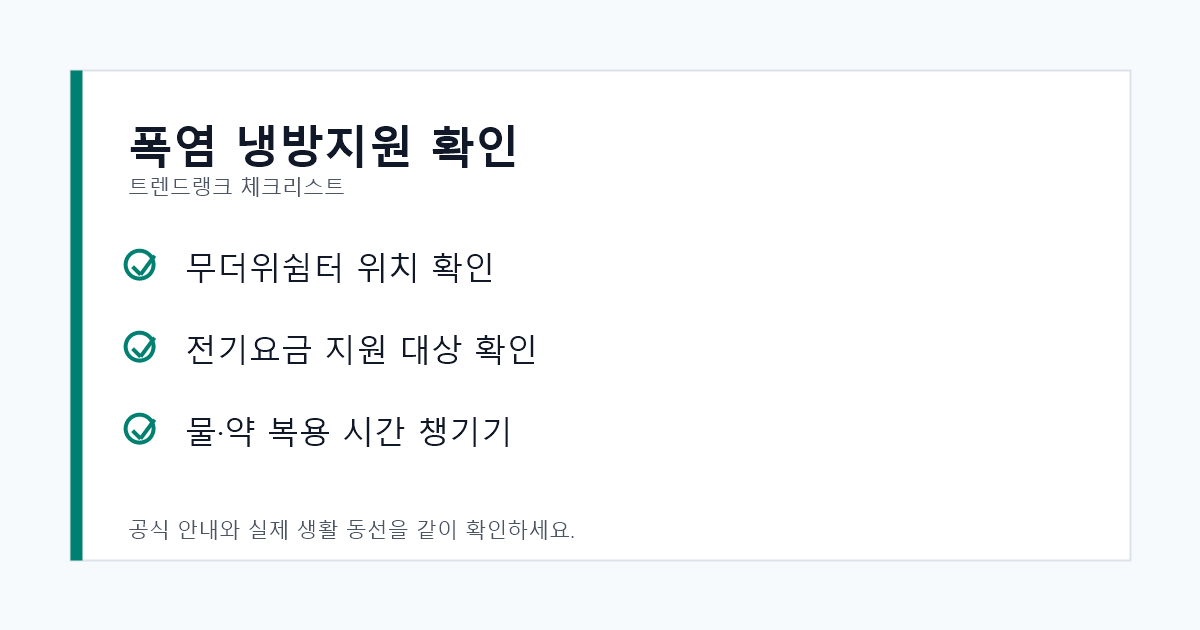 폭염 냉방지원 확인을 위해 무더위쉼터 위치와 전기요금 지원 대상을 확인하는 체크리스트