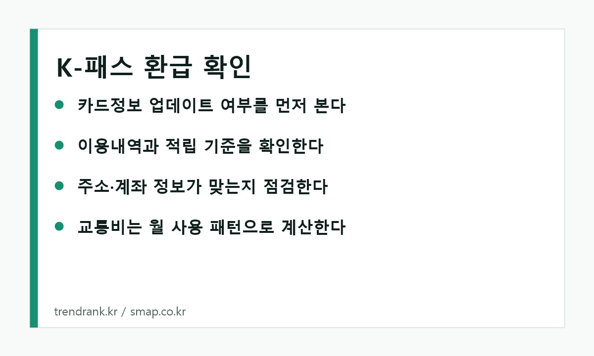 K-패스 환급과 카드정보 업데이트 확인 체크리스트