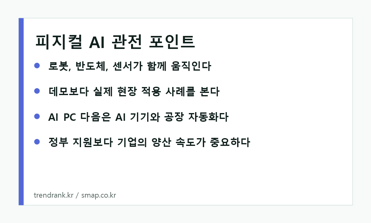 피지컬 AI 관전 포인트 이미지