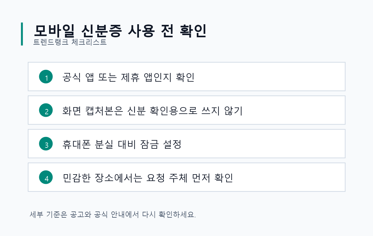모바일 신분증 발급과 사용 전 확인해야 할 보안 체크리스트