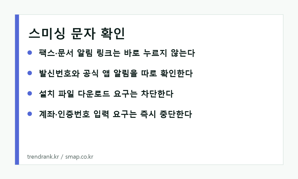 모바일 팩스 스미싱 문자를 확인할 때 보는 체크리스트