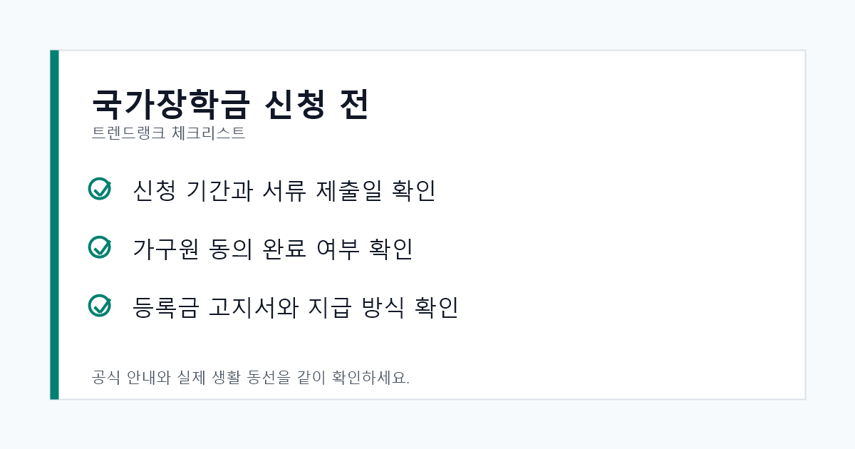 2학기 국가장학금 신청 전 신청 기간과 가구원 동의, 서류 제출을 확인하는 체크리스트