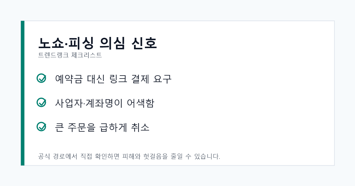 노쇼 예약 사기와 보이스피싱 의심 신호를 확인하는 체크리스트