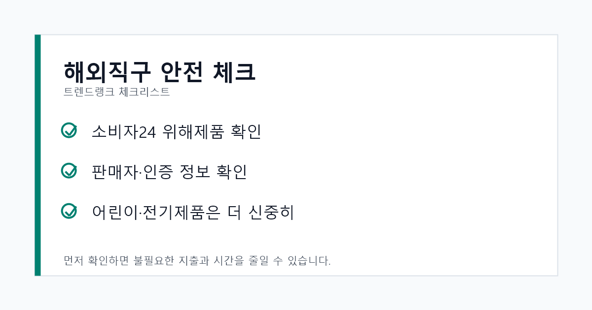 해외직구 전 소비자24 위해제품과 판매자 정보를 확인하는 체크리스트